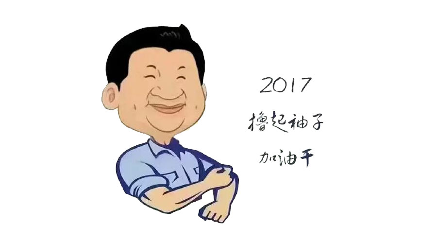 “撸起袖子”奋力向前，2017山美再创辉煌