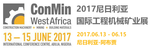 【重磅】尼日利亚总统莅临山美股份“2017尼日利亚国际工程机械矿业展”展位参观