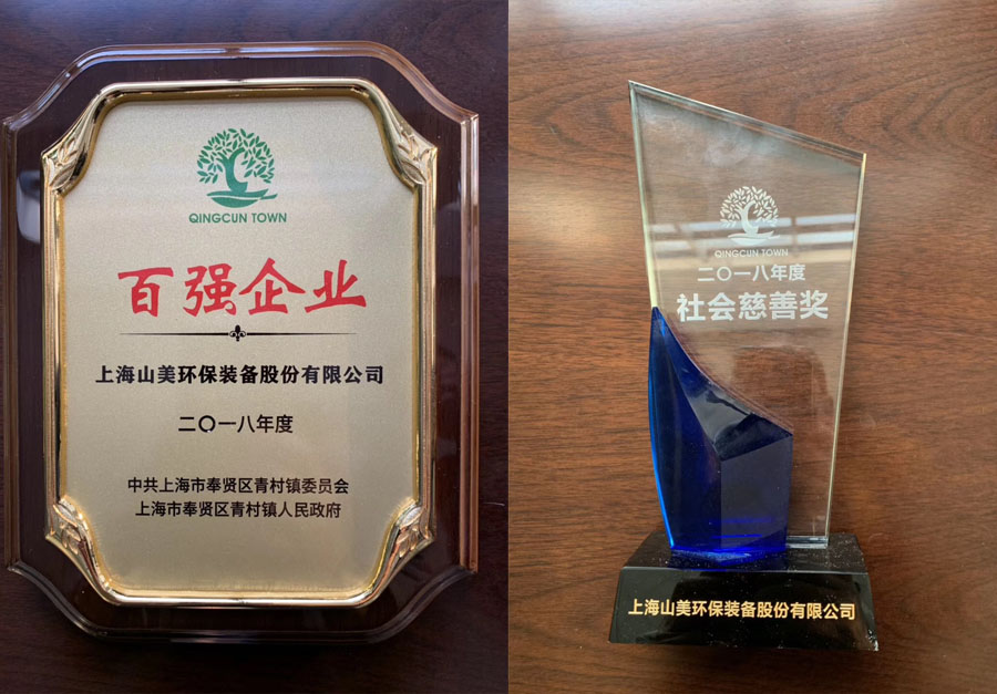 山美股份出席上海青村2019年经济工作会议暨年度颁奖典礼